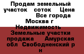 Продам земельный участок 7 соток. › Цена ­ 1 200 000 - Все города, Москва г. Недвижимость » Земельные участки продажа   . Амурская обл.,Свободненский р-н